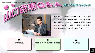 百Ｑ問題 1116「友和さんが初めて出演したＮＨＫの大河ドラマは？」