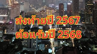 ส่งท้ายปีเก่า2567ต้อนรับปีใหม่ 2568 Say goodbye to the old year  and welcome the new year 2025🎉🎉