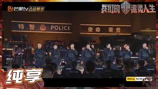 陈小春&张智霖&赵文卓&张晋&张淇&张云龙&王贺勇&高瀚宇《渴望光荣》致敬人民警察！ 《我们的滚烫人生》Braving Life EP11丨MangoTV