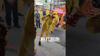 粉紅超跑急速轉彎 #白沙屯媽祖 #天上聖母 #媽祖 #廟會 #shorts