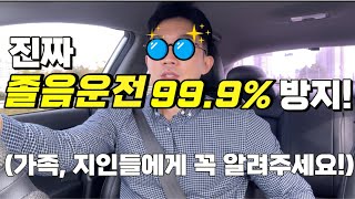 졸음운전 99.9% 방지. 필수 구비!