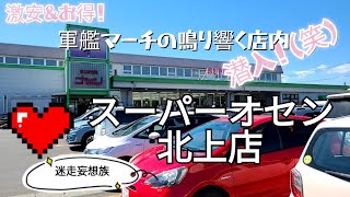 潜入！（笑）スーパーオセン北上店　軍艦マーチのの鳴り響く店内で激安お得なお買い物