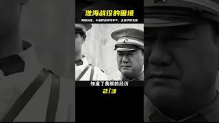 淮海戰役黃維兵團有多難打？中原野戰軍攻不下，全靠華野來支援？