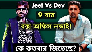 DEV VS JEET BOX-OFFICE CLASH | কে কতবার জিতেছে? | TOLLYWOOD