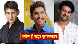 कौन है साउथ का बड़ा सुपरस्टार,Allu Arjun, Mahesh Babu, Prabhas, Pushpa Trailer, Radhe Shyam Trailer