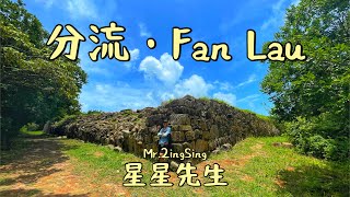 [星星先生去行山] 分流的天空 Hiking the Fan Lau in Hong Kong