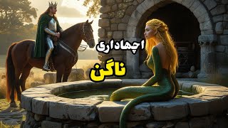 echadari Nagin malika || اچھا داری ناگن ملکہ || urdu hindi story