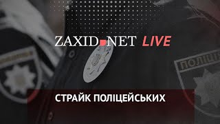 Страйк поліцейських | ZAXID.NET LIVE