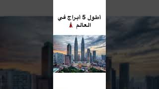 أطول 5 أبراج في العالم 🗼