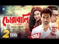 Chorabali ( চোরাবালি ) Bangla Full HD Movie | Joya Ahsan & Indraneil | Redoan Rony