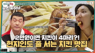 한국 치킨 값=치킨 4마리 값🐔 현지인도 줄 선다는 말레이시아 망고 치킨 맛집ㅣ[다시갈지도]✈