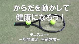 あづま総合運動公園～テニスコート　早朝営業～　＃テニスコート　＃あづま総合運動公園