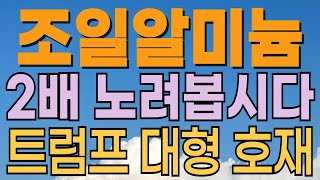 [ 조일알미늄 주가전망 ] 가격 오르지않겠습니까? 비철금속관련주. 철강관세 수혜주죠? 트럼프수혜주. 대응전략과 목표주가 파악 필수.