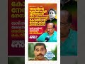 തരൂരിന്റെ മുഖത്ത് ചെളി എറിഞ്ഞാൽ😮😮😮 sashitharoor kvthomas udf ldf keralanews shorts cpm iuml