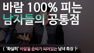 바람 100% 피는 남자들의 공통점 (바람필 준비가 이미 되어있는 남녀특징)