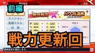 総合戦総合戦力A達成回！！前編『名将甲子園』実況パワフルプロ野球２０１８