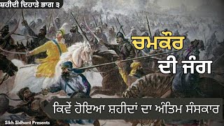 Battle of chamkaur ਚਮਕੌਰ ਦੀ ਜੰਗ ਦਾ ਇਤੀਹਾਸ।।Char Sahibzade history