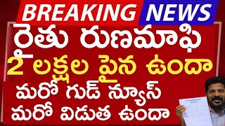 2లక్షల పైన ఉన్న రుణాలకు మరొక గుడ్ న్యూస్ వారికి కూడా రుణమాఫీ వర్తింపు