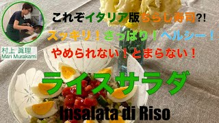 イタリア版ちらし寿司 さっぱり!ヘルシー! ライスサラダ