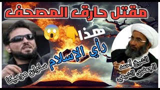 سلوان موميكا.. حرق المصحف فكان مصيره ! هل أقرّ الإسلام ذلك؟