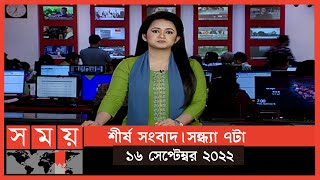 শীর্ষ সংবাদ | সন্ধ্যা ৭টা | ১৬ সেপ্টেম্বর ২০২২ | Somoy TV Headline 7pm | Latest Bangladeshi News