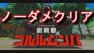 【星のカービィディスカバリー】ゴルルムンバ　ノーダメージクリア　 実況　攻略