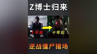 贯穿逆战僵尸猎场的重要道具，翡翠剂到底因何而生？ #逆战未来