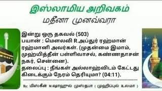 503 - நீங்கள் அல்லாஹ்விடம் கேட்டது கிடைக்கும் நேரம் தெரியுமா?