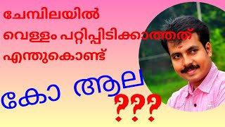 ചേമ്പിലയിൽ വെള്ളം പറ്റിപ്പിടിക്കാത്തത് എന്തുകൊണ്ട്, കോ ആല എന്താണ്