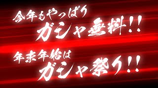 【SDガンダムオペレーションズ】年末年始キャンペーン開催中！