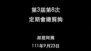 新北市議員蔡淑君-1110923第三屆第8次定期會總質詢 PART.1