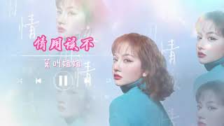 MO JIAO JIE JIE莫叫姐姐- 不该用情 (女生版) 一个小时版本