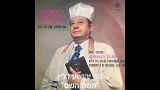 החזן יהושע דלין: השם השם Cantor Joshua Dlin: Hashe Hashem