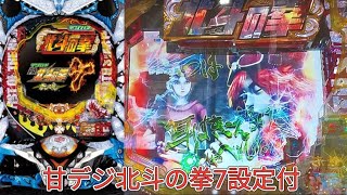 【甘デジ北斗の拳7】あまり見たことないデカセリフ！