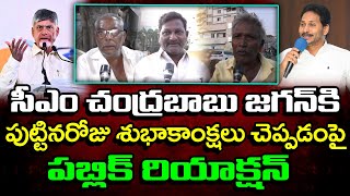 Public Reaction On Chandrababu Birthday Wishes to YS Jagan : PDTV News