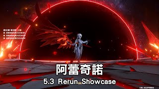 【原神】「父親」的威嚴〔5.3一月深淵 | 熾烈之月〕『阿蕾奇諾上半三連打』