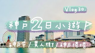 Vlog 30. 神戶2日小遊 // 北野異人館｜神戶港｜南京町中華街｜元町｜三宫｜森谷商店｜生田神社｜美利堅公園｜神戶牛