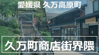 愛媛県 久万高原町【久万町商店街界隈】town