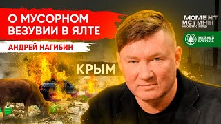 Андрей Нагибин о мусорном Везувии в Ялте. Экологическая экспедиция в Крым #3 Зелёный Патруль.