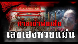 ศาลเจ้าพ่อเสือ  เลขเฮงหวยแม่น | งวดนี้รวย #เลขเด็ด #เลขเด็ดงวดนี้ #เทพแห่งโชค