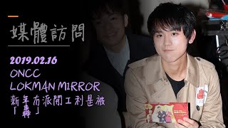 2019.02.16- LOKMAN MIRROR新年冇派開工利是被「轟」-姜濤