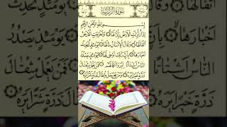 سورة الزلزلة | How to memorize the Holy Quran easily #vairal #short #youtub