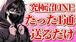 【沼LINE】たった1通LINEするだけで好きにさせる魔法のメッセージ7選【恋愛心理学】