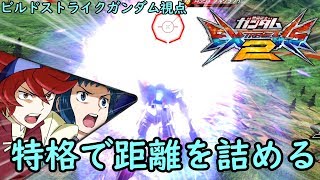 【exvs2：実況】 #8 特格で距離を詰める【ビルドストライクガンダム視点】