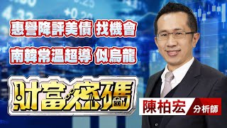 中視【財富密碼】20230804 #陳柏宏：惠譽降評美債 找機會南韓常溫超導 似烏龍 #中視新聞 #財富密碼