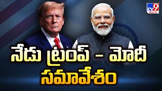 నేడు మోదీ - ట్రంప్ సమావేశం.. | Modi-Trump Meeting - TV9