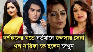 দর্শকদের মতে বর্তমানে জলসার সেরা খল নায়িকা কে হলেন দেখুন |Who is the best villainess of Star jalsha