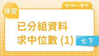 14 已分組資料求中位數 (1) 練習