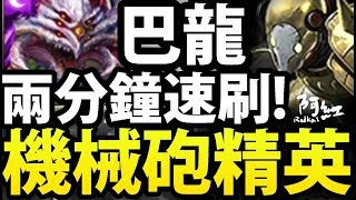 【神魔之塔】阿紅實況 ►巴龍『2分鐘通關！ 』配隊推薦！ [ 光機械神兵 菁英級 ]