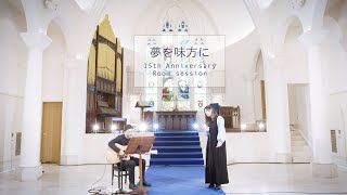 絢香 / 夢を味方に at church - 15th Anniversary (Room session)